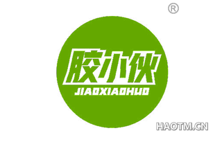 胶小伙