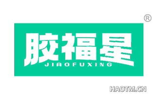 胶福星