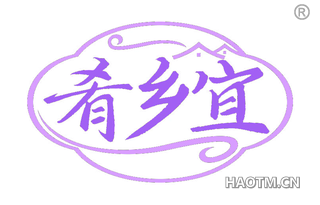 肴乡宜
