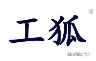 工狐