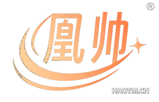 凰帅