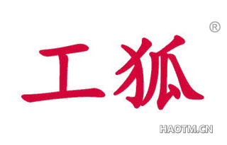 工狐