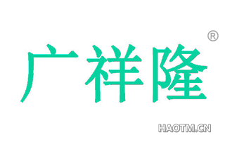 广祥隆