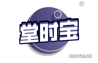 堂时宝