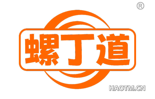 螺丁道