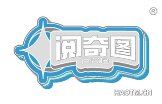 阅奇图