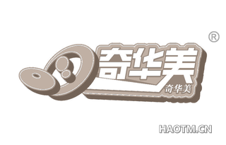 奇华美