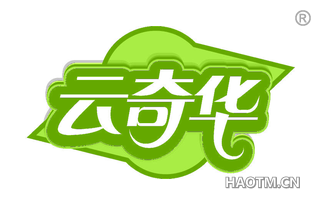 云奇华