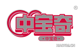 中宝奇