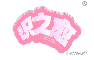 识之愈