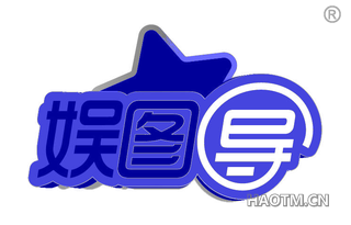 娱图导