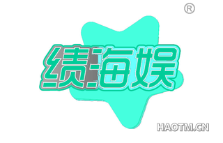 绩海娱