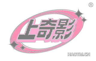 上奇影