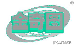 金奇图