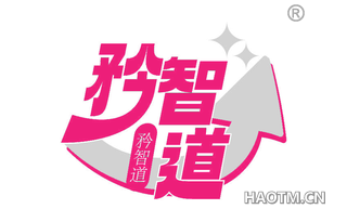 矜智道