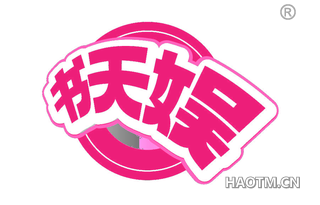书天娱