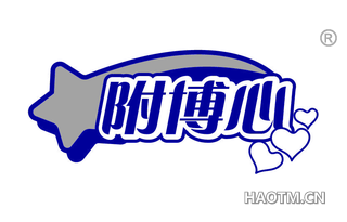 附博心