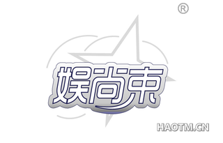 娱尚束