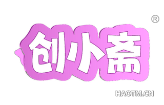 创小斋
