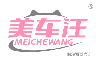 美车汪