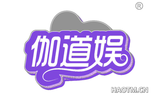 伽道娱