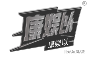 康娱以