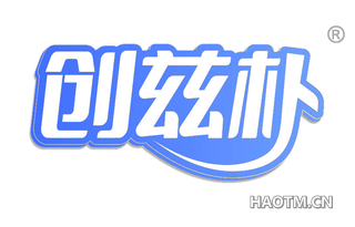 创兹朴
