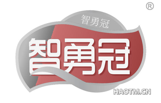 智勇冠