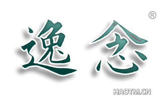 逸念