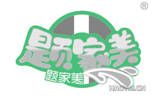 题家美