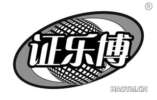 证乐博