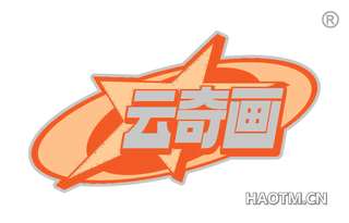 云奇画