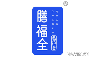 膳福全
