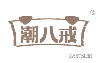 潮八戒