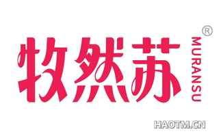 牧然苏