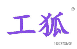 工狐