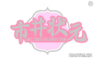 市井状元