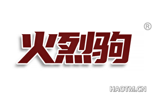 火烈驹