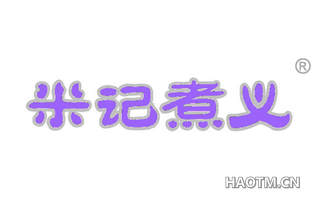 米记煮义
