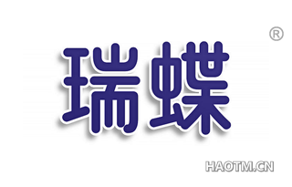 瑞蝶