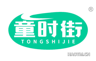 童时街