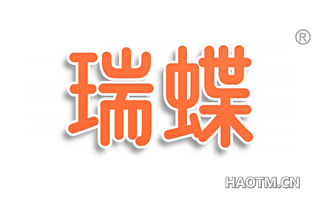瑞蝶