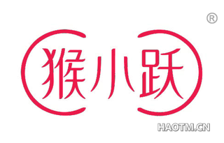 猴小跃