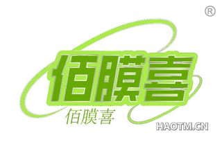 佰膜喜