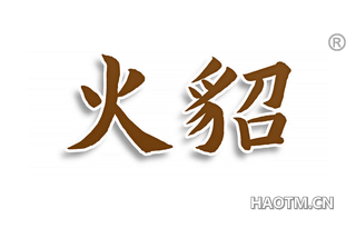 火貂