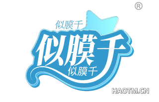 似膜千