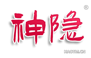 神隐