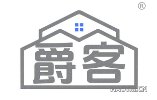 爵客