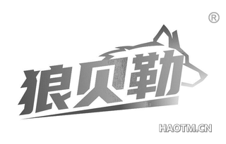 狼贝勒