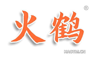 火鹤